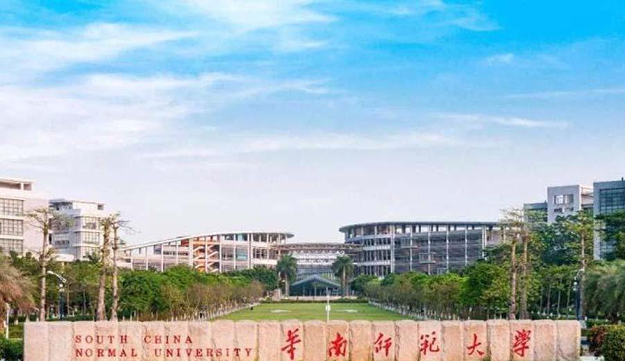 华南师范大学（大学城校区）