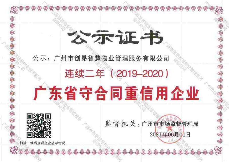 2019-2020广东省守合同重信用企业