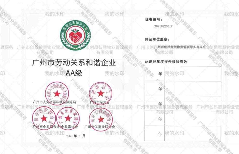 广州市劳动关系和谐企业AA级证书