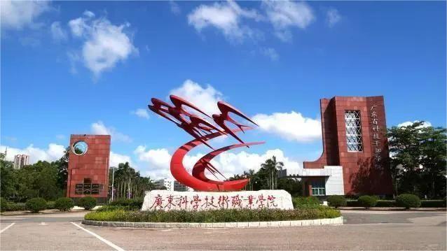 广东科学技术职业学院（珠海校区）