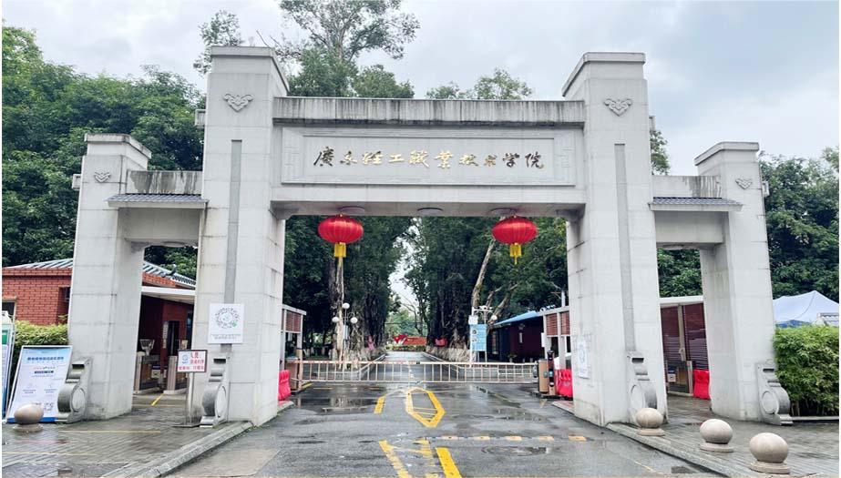 广东轻工职业技术学院（新港校区）