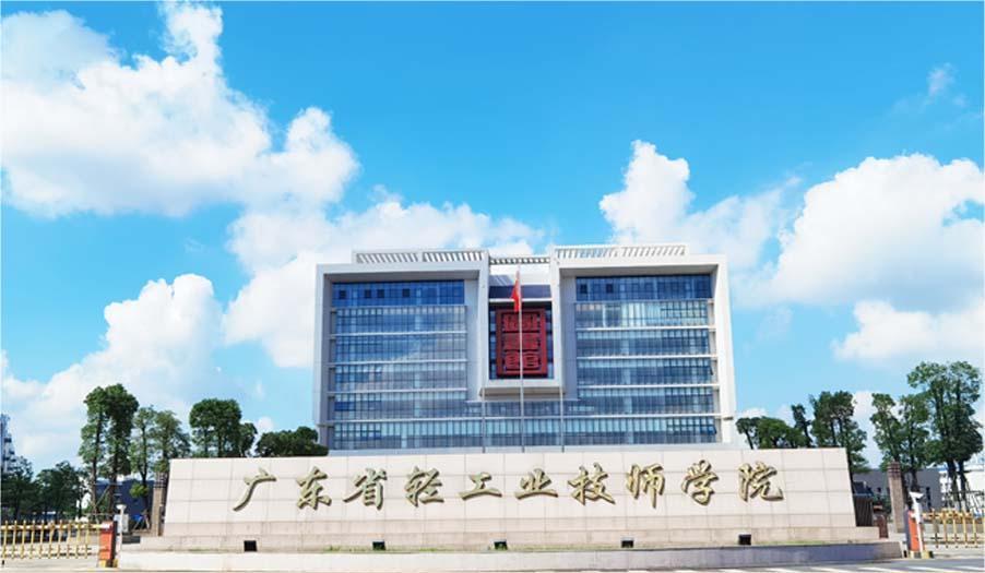 广东省轻工业技师学院（增城校区）