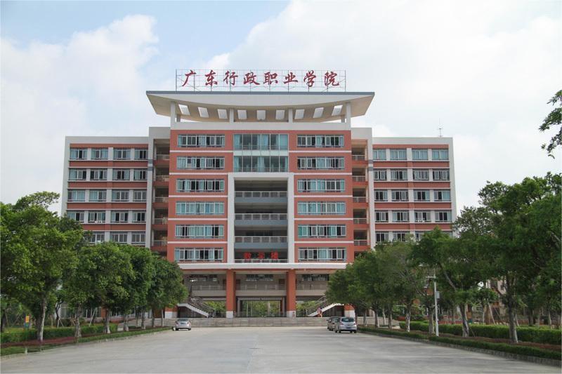 广东行政学院（广东青年职业学院）