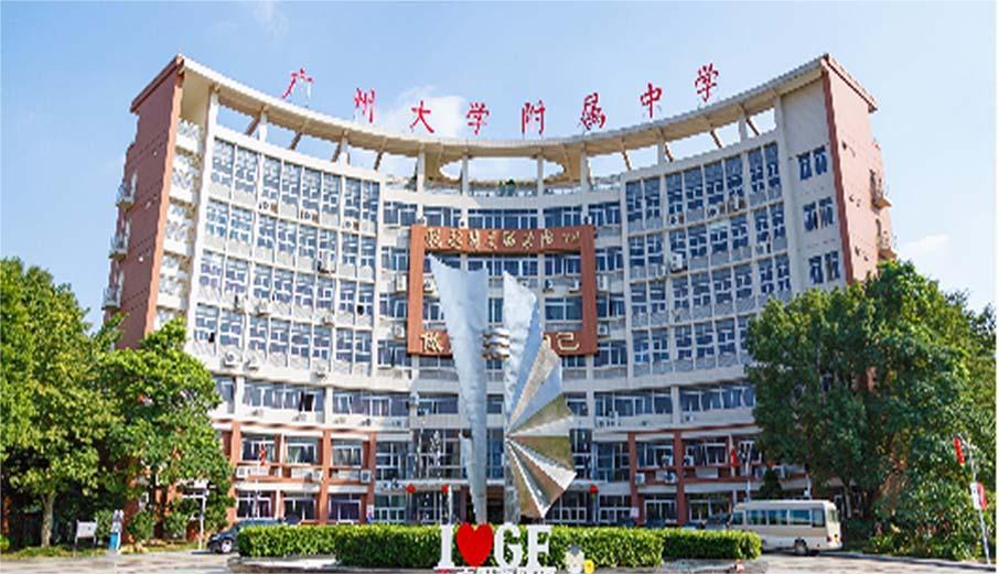 广州大学附属中学